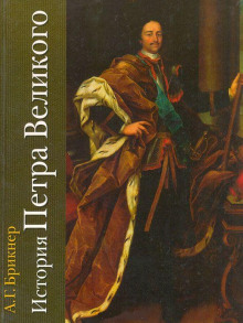Аудиокнига История Петра Великого