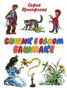 Аудиокнига Сыщик в одном башмаке