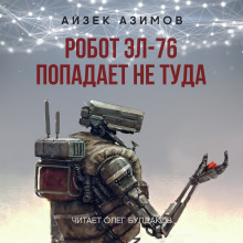 Аудиокнига Робот ЭЛ-76 попадает не туда
