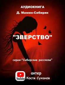Аудиокнига Зверство