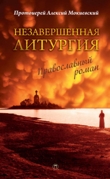 Аудиокнига Незавершённая литургия