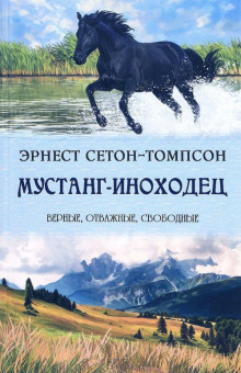 Аудиокнига Мустанг-иноходец