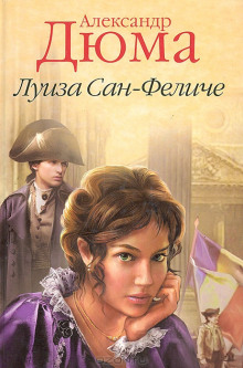 Аудиокнига Луиза Сан-Феличе. Книга 1