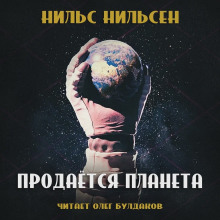 Аудиокнига Продаётся планета (remastered)