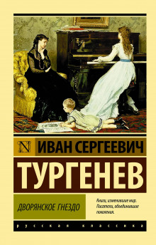 Аудиокнига Дворянское гнездо