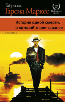 Аудиокнига История одной смерти, о которой знали заранее