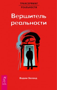 Аудиокнига Вершитель реальности