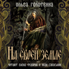 Аудиокнига На своей земле