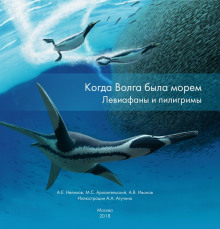 Аудиокнига Когда Волга была морем. Левиафаны и пилигримы