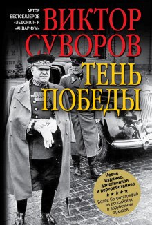 Аудиокнига Тень Победы