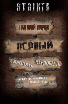 Аудиокнига S.T.A.L.K.E.R. Первый