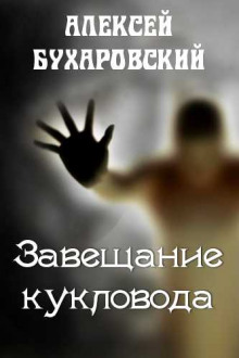 Аудиокнига Завещание кукловода