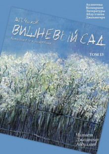 Аудиокнига Вишневый сад