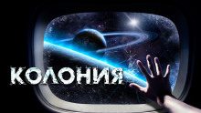 Аудиокнига Колония