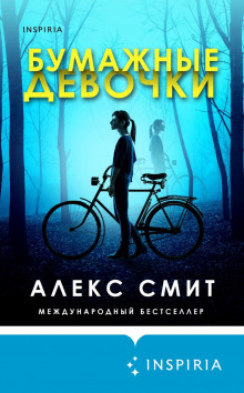 Аудиокнига Бумажные девочки