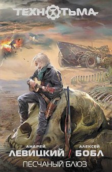 Аудиокнига Песчаный блюз