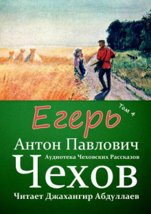 Аудиокнига Егерь