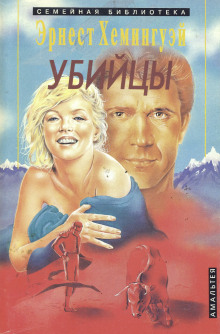 Аудиокнига Убийцы