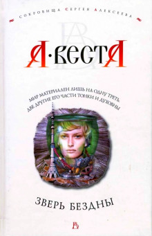 Аудиокнига Зверь Бездны