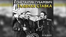 Аудиокнига Главная ставка