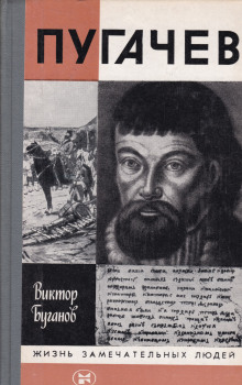 Аудиокнига Пугачев