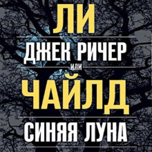 Аудиокнига Джек Ричер, или Синяя луна