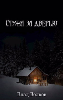 Аудиокнига Стужа за дверью