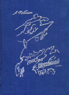 Аудиокнига Вниз по Шоссейной