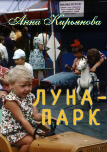 Аудиокнига Луна-парк