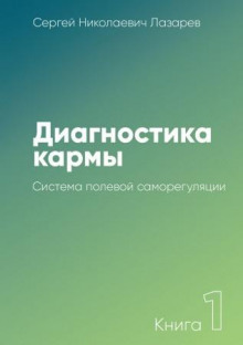 Аудиокнига Система полевой саморегуляции