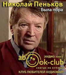 Аудиокнига Была пора