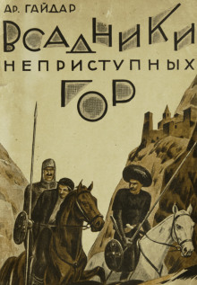 Аудиокнига Всадники неприступных гор