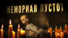 Аудиокнига Мемориал пустот