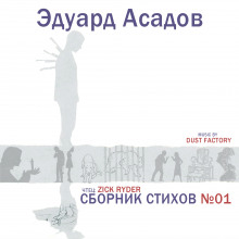 Аудиокнига Сборник стихов №01