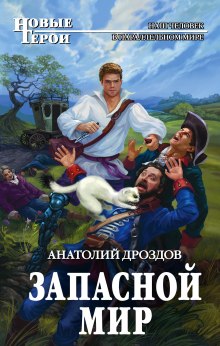 Аудиокнига Запасной мир