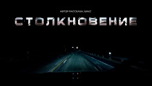 Аудиокнига Столкновение