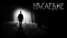 Аудиокнига Наследие
