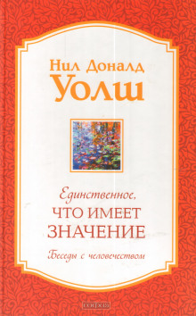 Аудиокнига Единственное, что имеет значение