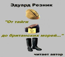 Аудиокнига От тайги до британских морей