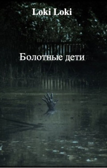 Аудиокнига Болотные дети