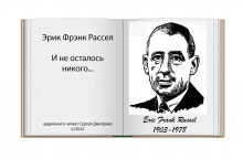 Аудиокнига И не осталось никого…
