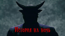 Аудиокнига ...и да придет Царствие Твое