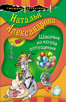 Аудиокнига Шашлык из козла отпущения