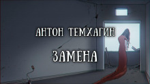Аудиокнига Замена