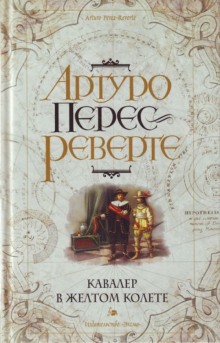Аудиокнига Кавалер в желтом колете