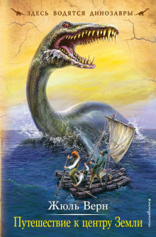 Аудиокнига Путешествие к центру Земли