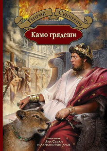 Аудиокнига Камо грядеши