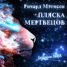 Аудиокнига Пляска мертвецов