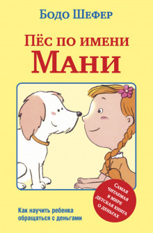 Аудиокнига Пёс по имени Мани