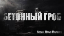 Аудиокнига Бетонный гроб